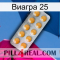 Виагра 25 levitra1